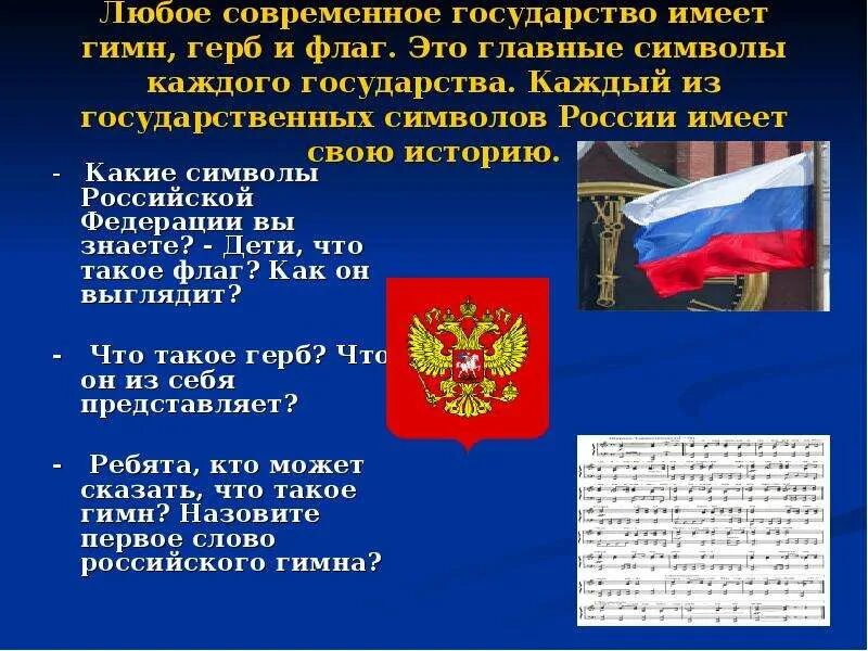 История государственного герба гимна флага. Герб флаг гимн. Герб,гимн и флаг России. Каждое государство имеет свои государственные символы. Какие символы государства вы знаете.