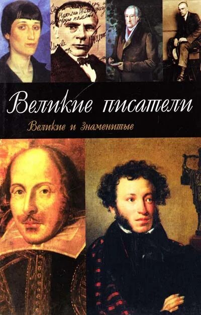 10 великих писателей. Великие Писатели. Великие книги великих писателей. Биографии известных людей литература.