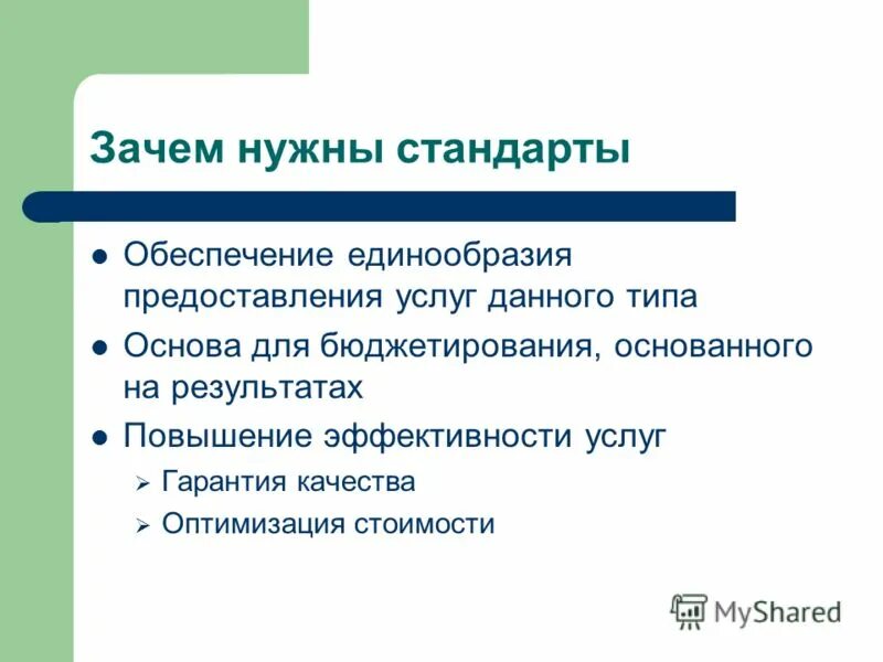 стандарты обслуживания клиентов. для чего нужны стандарты качества. требования к квалификации персонала. стандарт качества медицинской помощи это. стандарты работы в магазине.