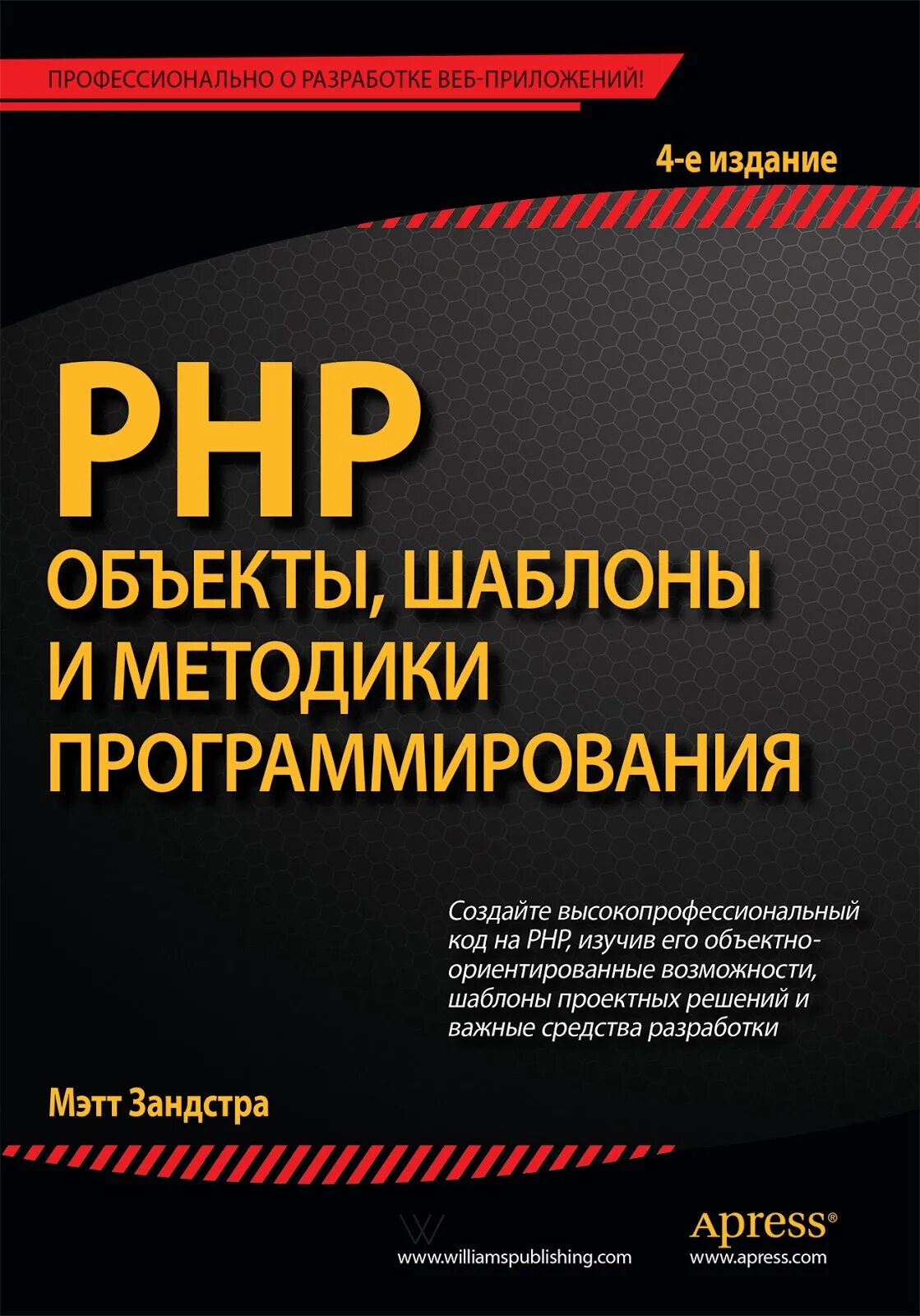 Основы программирования книга. Php объекты шаблоны и методики программирования. Объекты, шаблоны и методики программирования Зандстра Мэтт. Мэтт Зандстра php. Объекты шаблоны и методики программирования. Мэтт Зандстра: php 8. объекты, шаблоны и методики программирования.