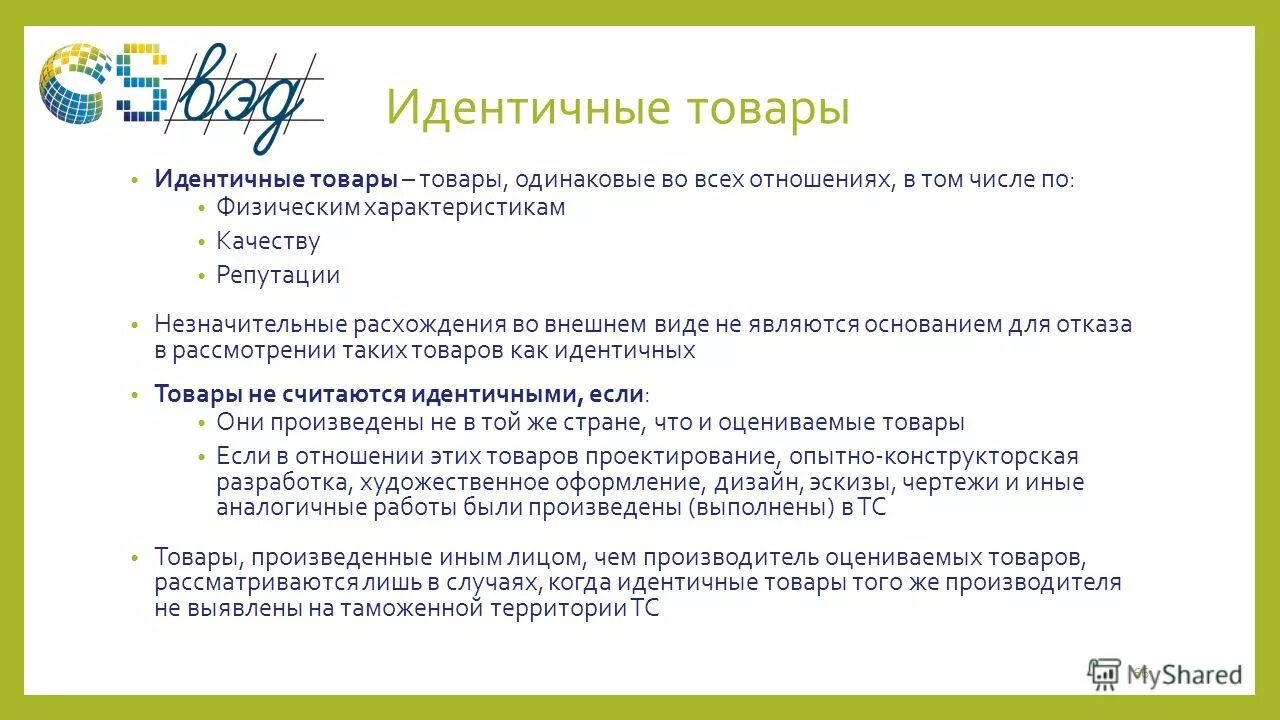 идентичные и однородные товары примеры по 44-фз. идентичные товары работы услуги. идентичные товары работы услуги. идентичные товары пример. однородные товары пример.