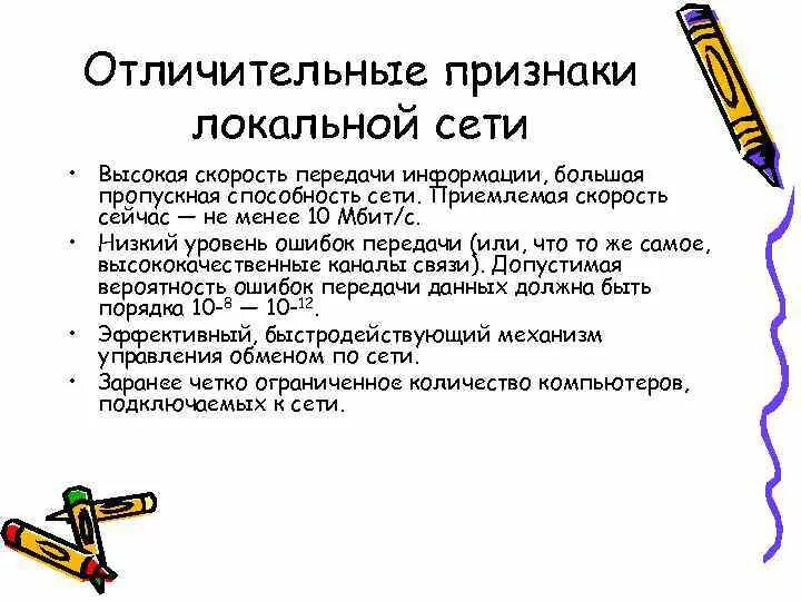 Назовите основные отличительные. Характерные черты локальной сети. Отличительные черты локальной сети. Назовите основные отличительные черты локальной сети. Основные признаки локальной сети.