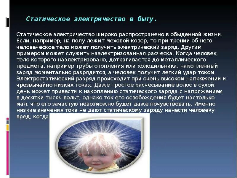 Полезные и вредные проявления электризации. Средства защиты от повышенного уровня статического электричества. Устройства защиты от статического электричества. Статическое электричество в повседневной жизни. Проявление вредных свойств статического электричества.