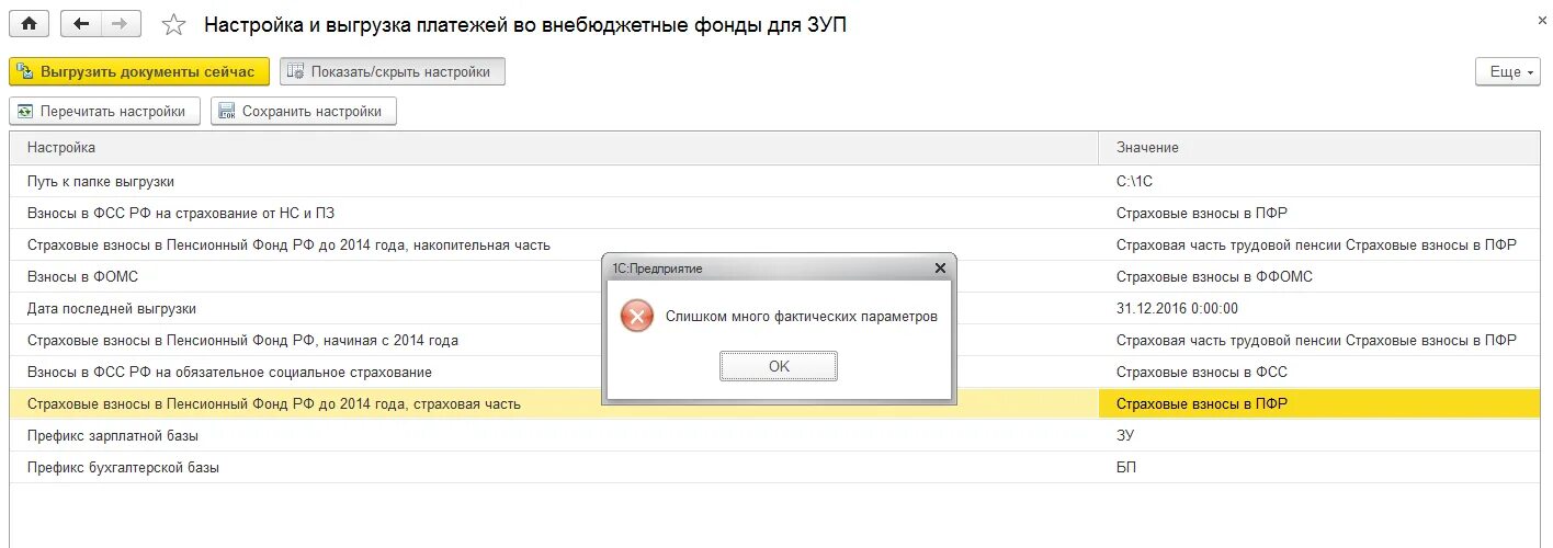 1с 8.3 ошибка. 1с сообщение об ошибке. Оплата в взносов в ЗУП. Сообщения в 1с 8.3.