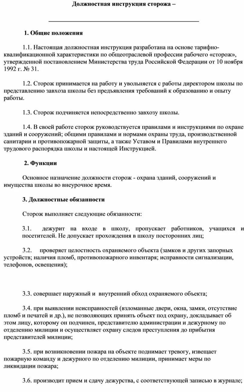 Сторожа на предприятии. Должностные обязанности сторожа вахтера в учреждении. Должностная инструкция сторож вахтер на предприятии. Инструкция для сторожей. Должностная инструкция охранника в школе.