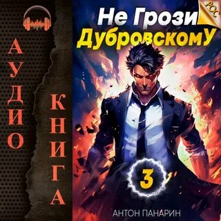 Аудиокнига панарина не грози дубровскому 2