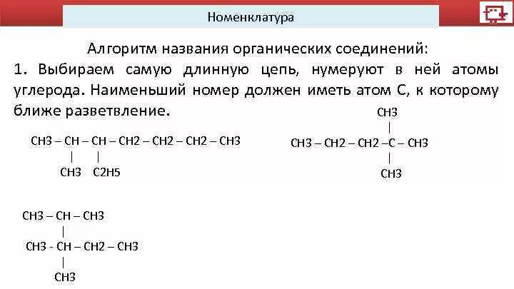 Алгоритм составления формул органических соединений. Алгоритм составления названия органических веществ. Номенклатура органических соединений алгоритм. Номенклатура химия цепи.