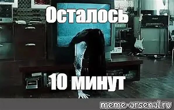 Осталось 10 минут. Осталось 10 минут Мем. Когда осталось 10 минут. Осталось 5 минут. Опустить на 10 минут