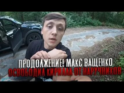 Продолжение макса