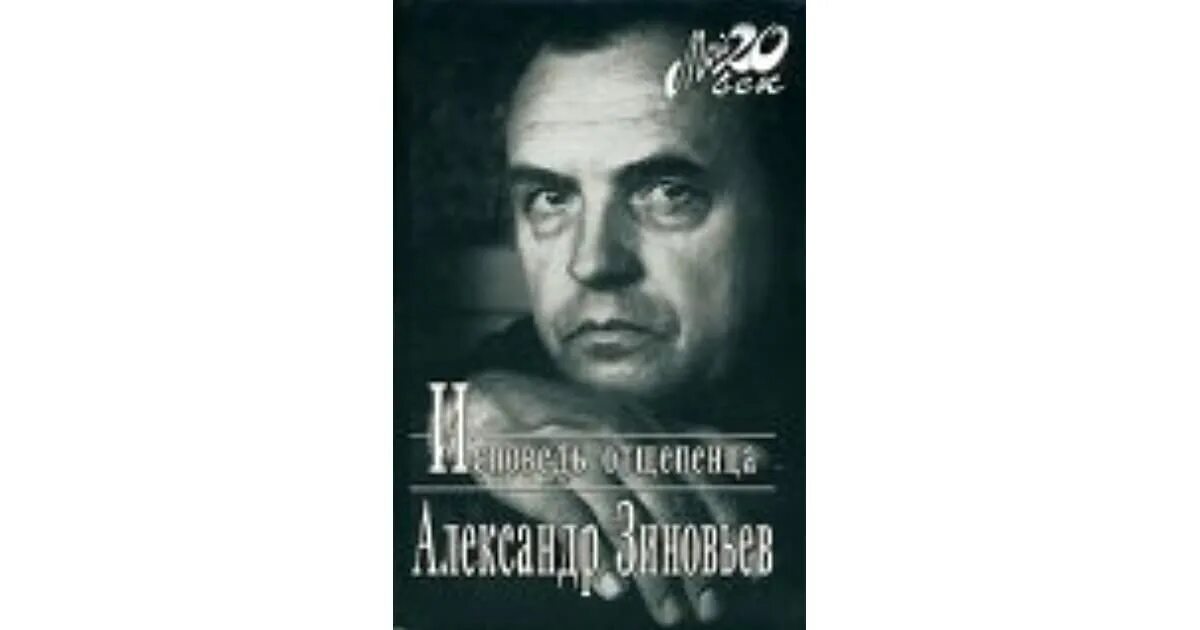 Исповедь книга симоне. Зиновьев Исповедь отщепенца. Книга Зиновьев Исповедь отщепенца.