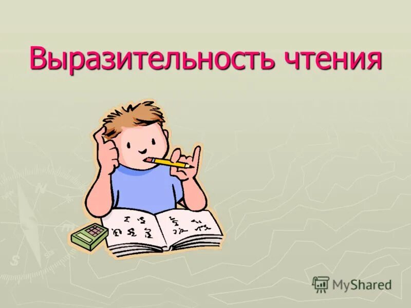 Упражнения для формирования выразительности чтения. Выразительное чтение тесты. Выразительное чтение. Выразительное чтение тесты. Требования к выразительному чтению.