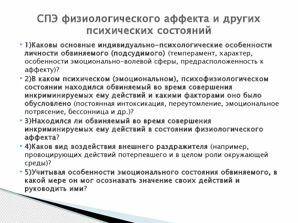 Патологический аффект судебно психиатрическая экспертиза. Таблица физиологический и патологический аффект. Патологический аффект судебно психиатрическая экспертиза. Патологический аффект судебно психиатрическая экспертиза. Патологический аффект судебно психиатрическая экспертиза.