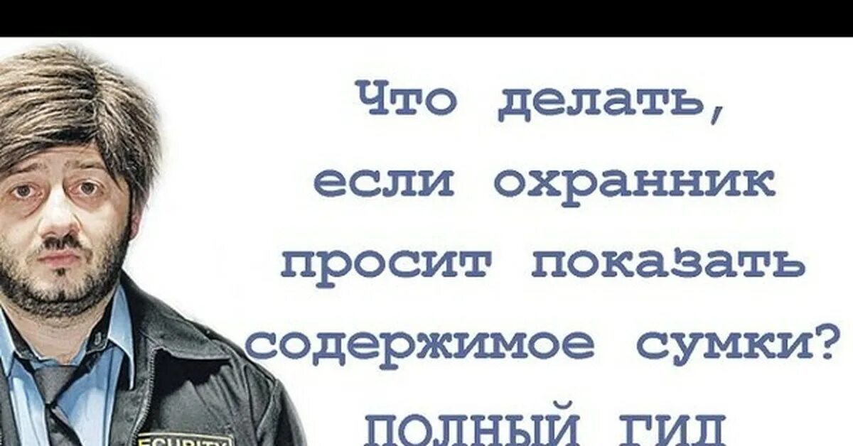 Просит показать. Что должен делать охранник. Что имеет право делать охранник. Что делать если охранник просит показать содержимое сумки. Охранник магазина требует показать сумку.