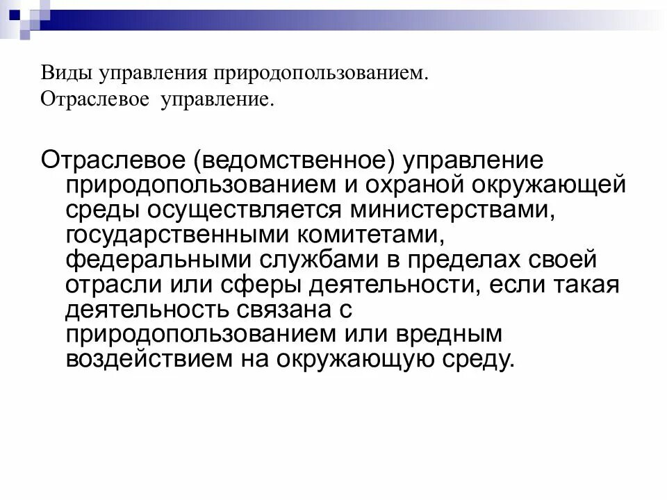 По общему правилу отраслевое управление осуществляют. Отрасли природопользования. виды управления природопользованием и охраной окружающей среды. отраслевое управление. отраслевое природопользование.