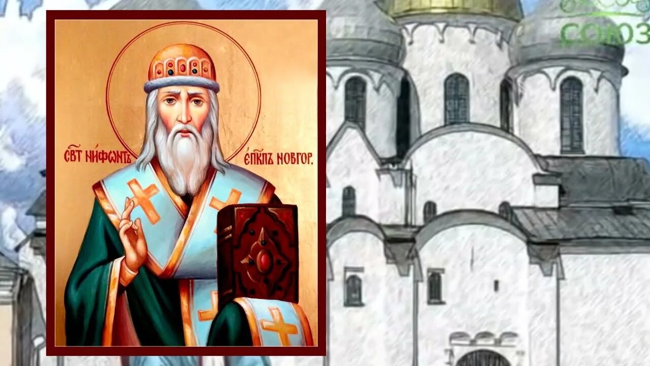 21 апреля православный. Святителя Нифонта Печерского, епископа Новгородского.