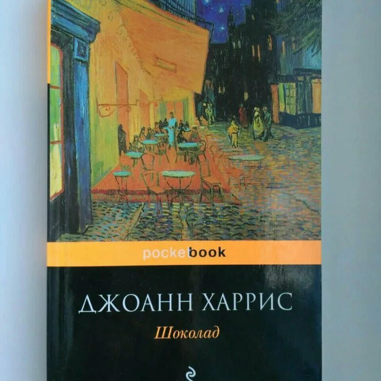 Книга харриса шоколад. Книга шоколад Джоанн Харрис.