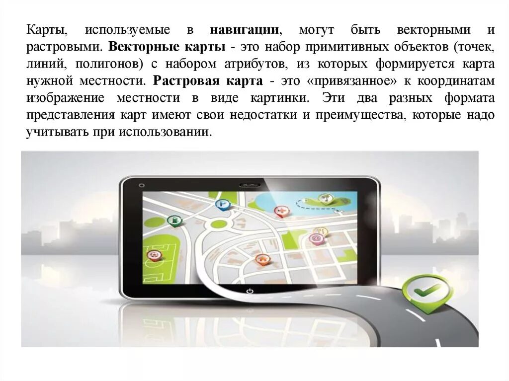 Навигатор для презентации. Презентации на тему GPS навигатор. Доклад навигатор. Растровые и векторные карты в навигации.