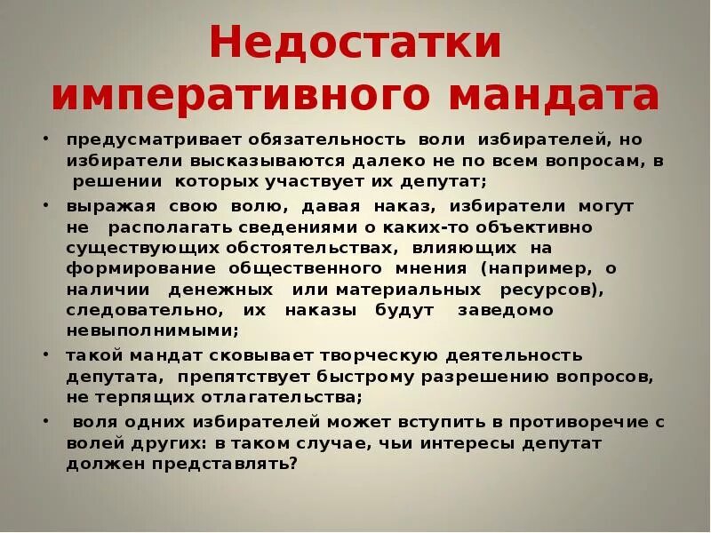 Плюсы и минусы императивного мандата. Правовая природа депутатского мандата. Императивный и Свободный депутатский мандат. Мандат понятие.