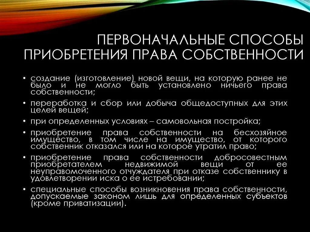 Способы приобретения собственности. Способы приобретения прав собственности.