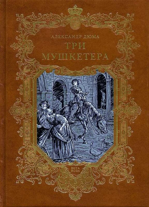 Дюма 3 мушкетера книга. Дюма три мушкетера подарочное издание. А. Дюма три мушкетёра в 3-х ТТ.. Сколько страниц в 3 мушкетерах