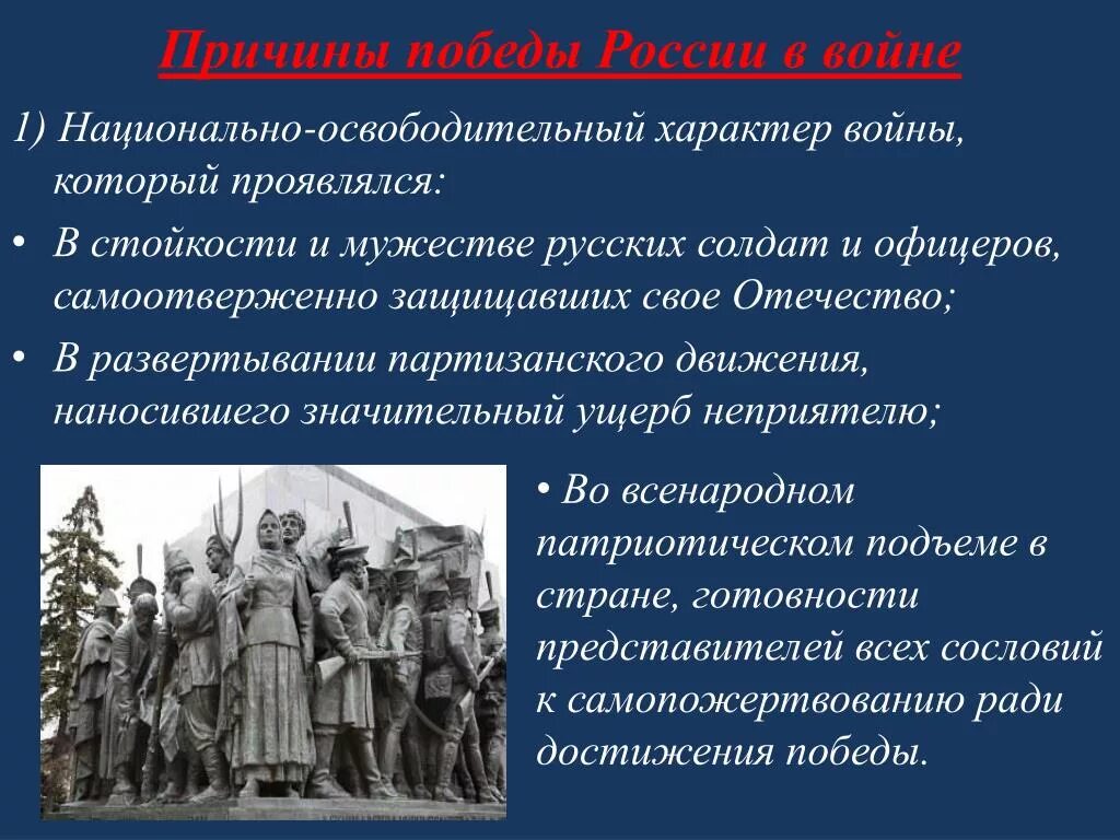 В чем источник побед россии. Причины Победы России в 1812 году. Причины Победы России в войне 1812 г.. Причины Победы России в Отечественной войне 1812 года.