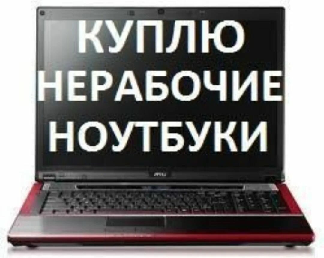 Нерабочий ноутбук. Запчасти для ноутбука. Ноутбук скупка. Сломанный ноутбук. Где можно сдать ноутбук