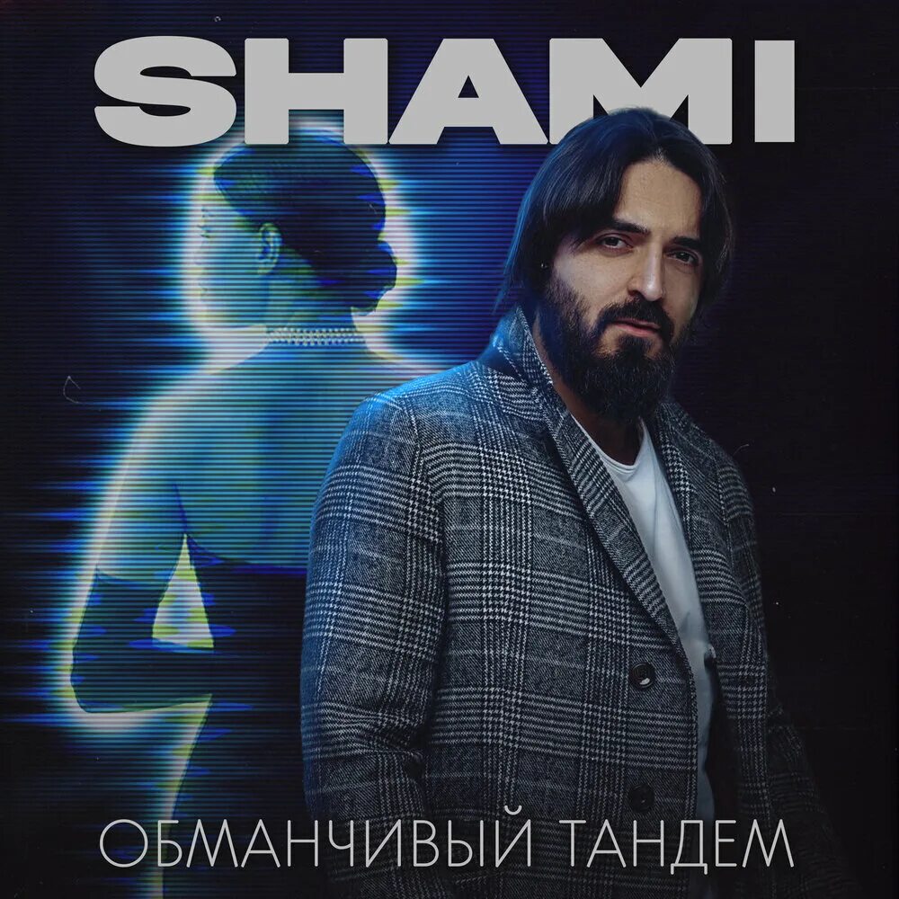 Shami горизонт. Shami певец национальность. Shami 2022. Shami - обманчивый тандем. Shami тандем.