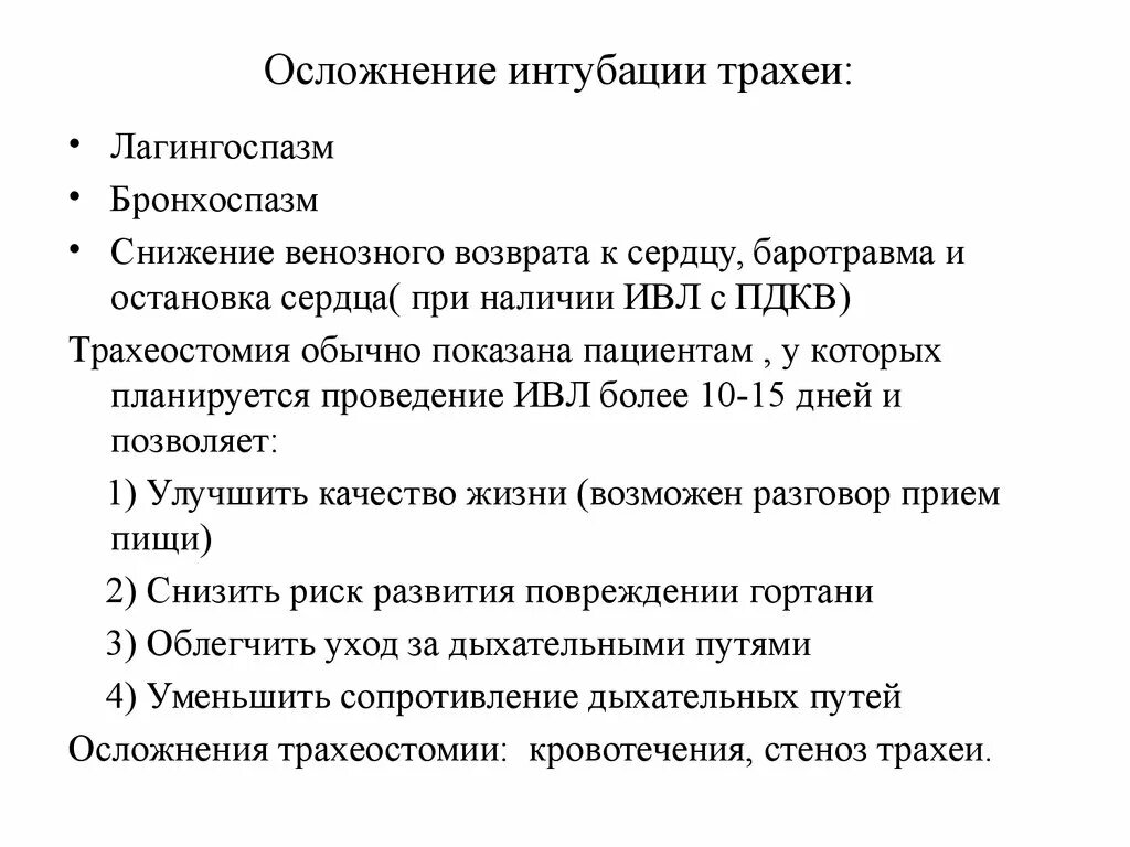 Показания к интубации трахеи тест. Осложнения интубации трахеи. Возможные осложнения при интубации трахеи. Позднее осложнение интубации трахеи. Осложнения интубации