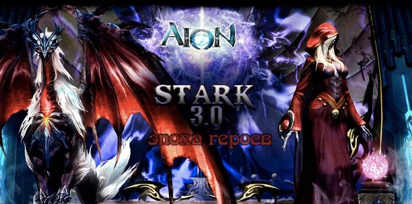 Айон Старк. Aion читы. Aion плащ Легион. Айон Бог времени. Топ серверов айона