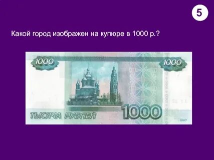 1000 рублей какой город