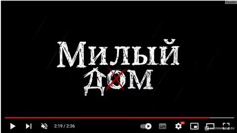 Концовка милый дом 3