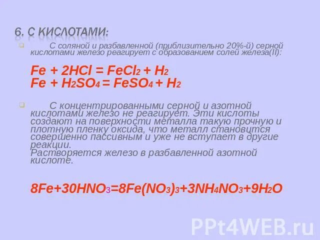 Железо хлороводородная кислота реакция. Железо плюс соляная кислота разбавленная. Взаимодействие железа с серной кислотой. Реакция железа с соляной кислотой. Реакция железа с серной кислотой.