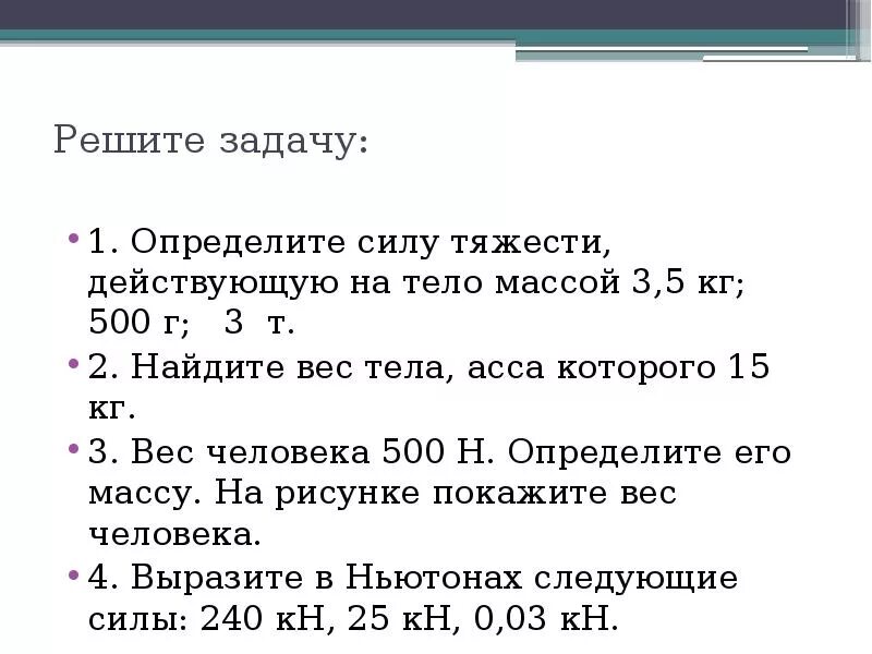 Задачи по физике сила тяжести. Определите силу тяжести действующую на тело. Задачи на тему сила тяжести. Задача на силу тяжести и массу. Задачи на силу тяжести.