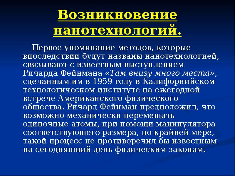 Возникновение нанотехнологий. История появления нанотехнологий. Происхождение нанотехнологии. Нанотехнологии презентация. Нанотехнология суть