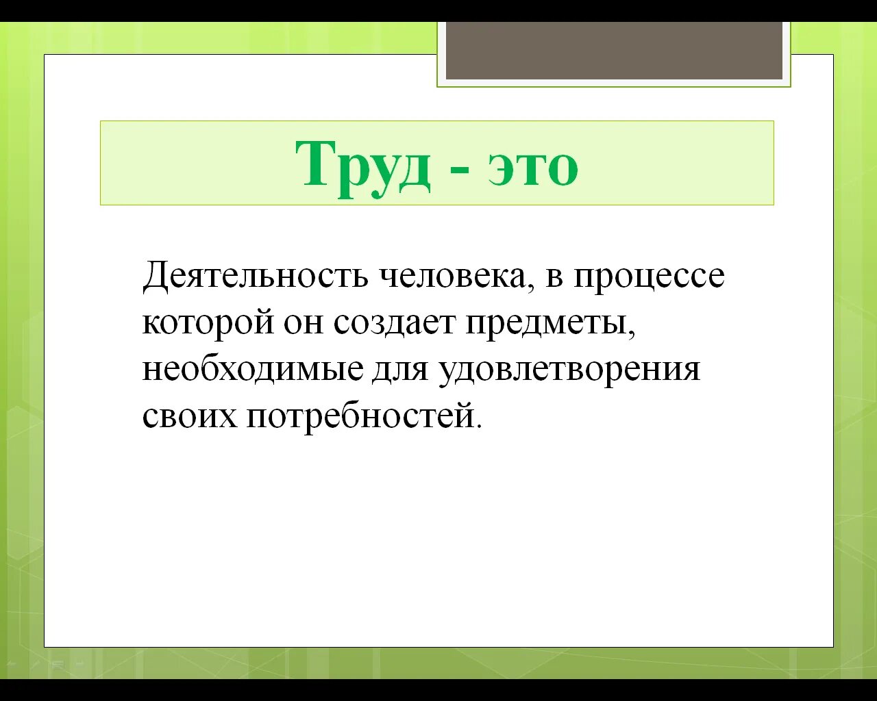 Жизнь значит работать труд есть жизнь человека. Труд Обществознание 6 класс. Труд это в обществознании. Труд это определение для детей. Общий труд.