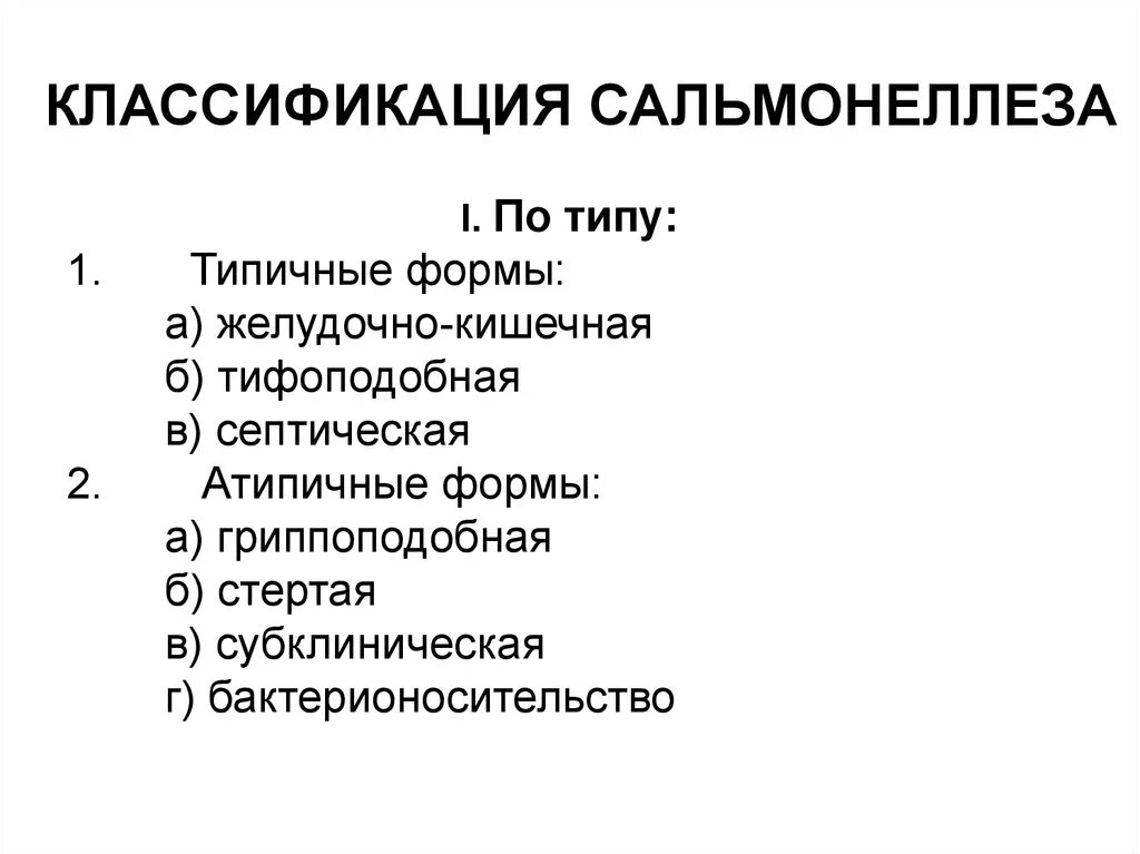 Классификация гастроинтестинальной формы сальмонеллеза. Перечислите клинические формы сальмонеллеза.. Сальмонеллёз классификация форм. Классификация сальмонеллеза у детей. Клинические формы сальмонеллеза