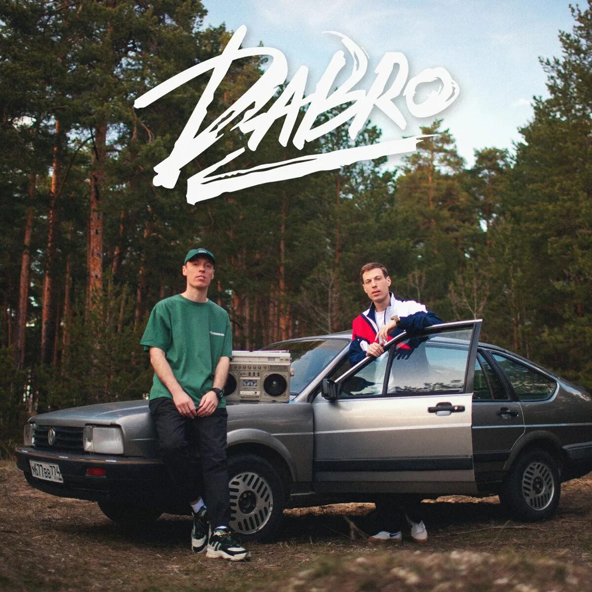 Давай зап. Группа dabro. группа dabro дабро. dabro давай запоём. группа dabro фотосессия.