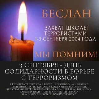Акция памяти 3 сентября