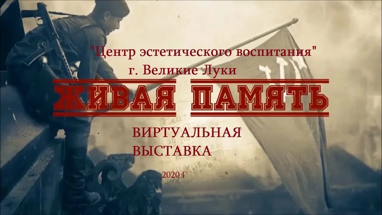 Память живи песня. Живая память. Надпись память жива. Акция Живая память. Живая память поколений.