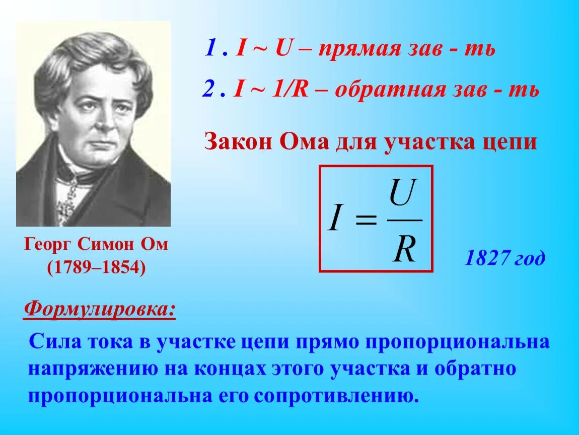 Ви ток. Формулировка первого закона Ома. Напряжение формула закон Ома. Формула напряжения из закона Ома. 2 Закон Ома для участка цепи.