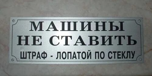 Поставь штрафа. Штраф лопатой по стеклу. Штраф лопатой по стеклу картинка. Машины не ставить штраф. Не парковаться штраф лопатой по стеклу.