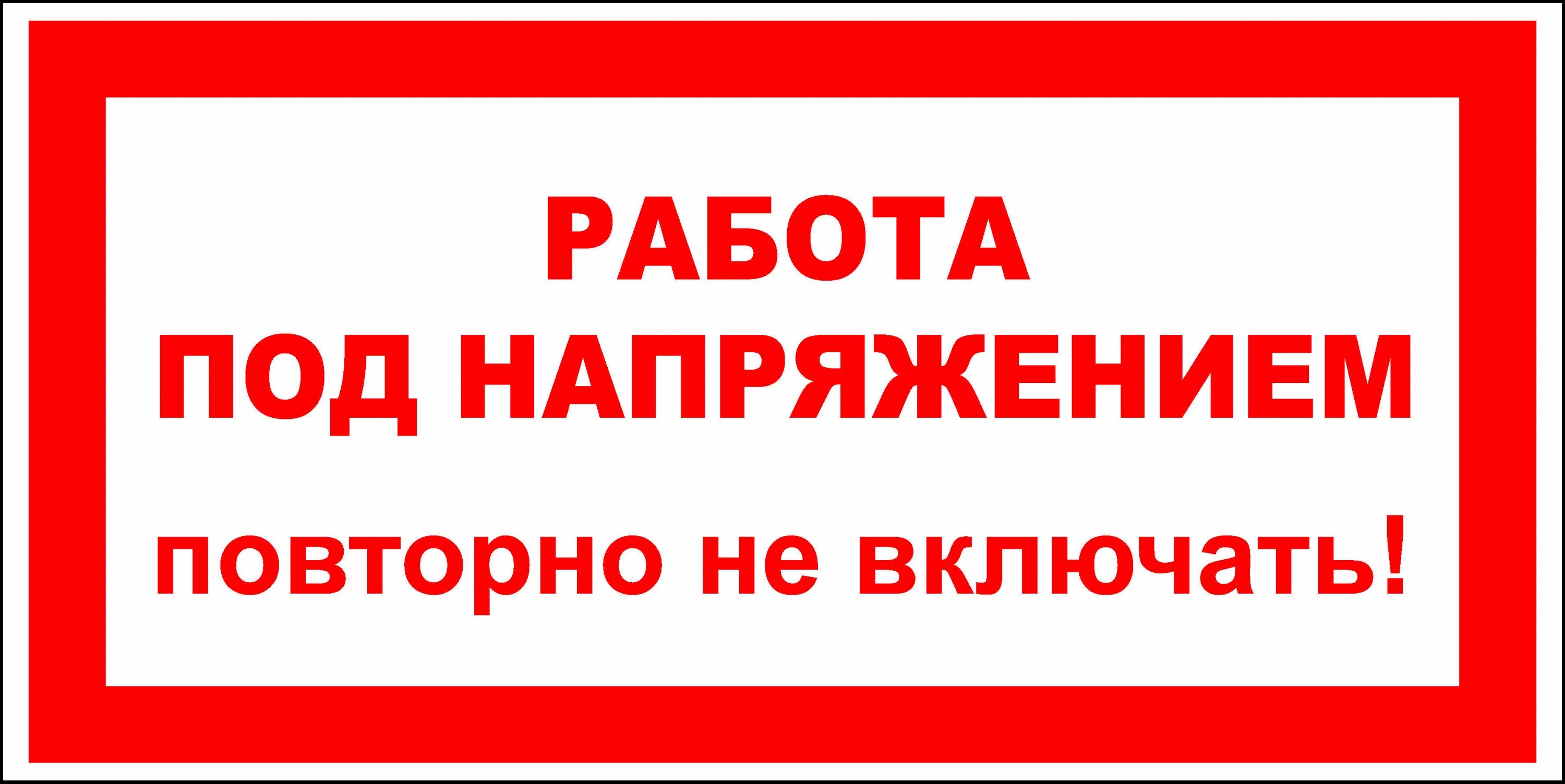 Поду работа. Работа под напряжением. Табличка работа под напряжением повторно не включать. Плакаты и знаки электробезопасности. Знак под напряжением.