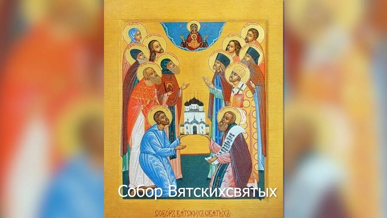 Вятская Святая икона. 21 декабря святые