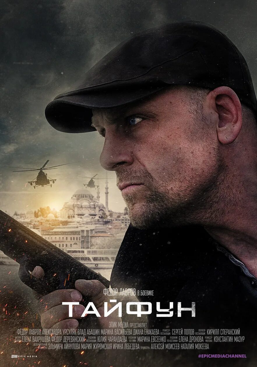 Тайфун (мини–сериал 2022). Тайфун (2022) Постер.