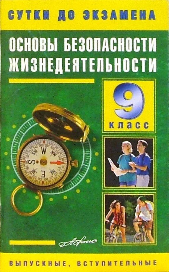 Справочник ОБЖ. Вопросы ОБЖ 9 класс. ОБЖ экзамен. ЕГЭ по ОБЖ.