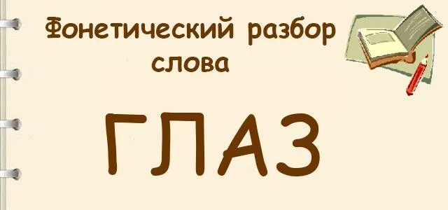 Звуки слова глазки. Разбор слова глазки. Фонетический анализ слова глазки. Звуковой разбор слова глазки. Фонетический разбор слова глазки.