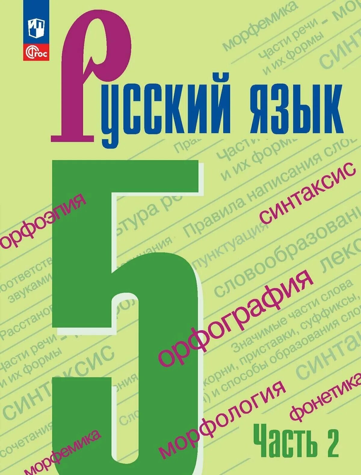 Русский язык. Русский язык 5 класс учебник. А. Учебник по русскому языку 5 класс. Русский язык 2023 года 5 класс читать.
