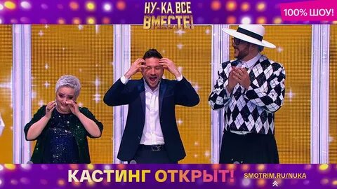 Ну ка все вместе кастинг 5 2024
