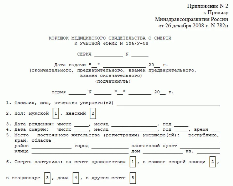 Корешок Бланка медицинского свидетельства о смерти. Мед свидетельство о смерти форма n 106/у-08. Справка о медицинском свидетельстве о смерти. Формы n 106/у "медицинское свидетельство о смерти". Как оформлять смерть родственника