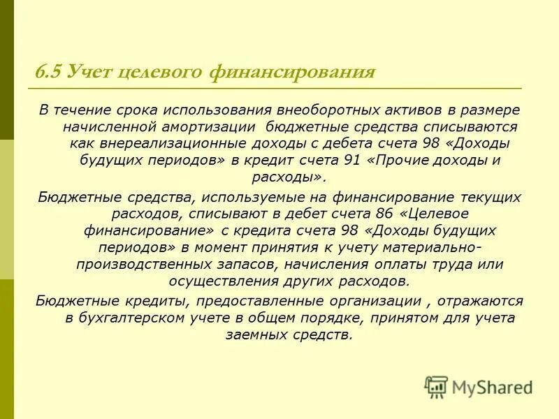 Курс учет. Учет средств целевого финансирования. Целевое финансирование в бухгалтерском учете. Средства целевого финансирования это. Учет целевого финансирования в бухгалтерском учете.